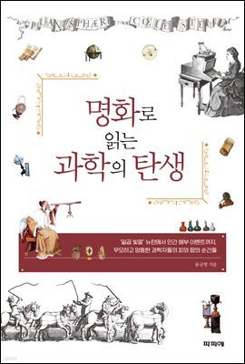 명화로 읽는 과학의 탄생