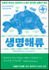 생명해류