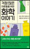 [대여] 걱정 많은 어른들을 위한 화학 이야기