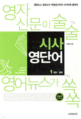 영자신문이 술술 영어뉴스가 쏙쏙 시사 영단어 1: 정치, 경제