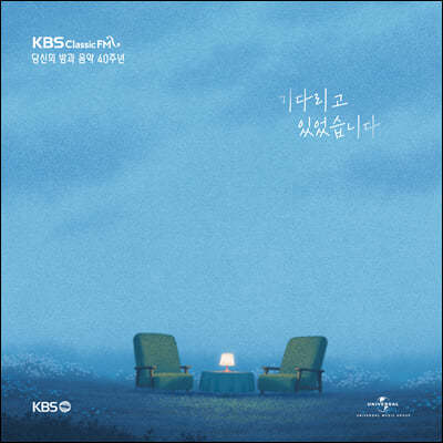 KBS 클래식FM '당신의 밤과 음악' 40주년 기념 음반 - 기다리고 있었습니다
