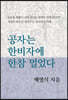 공자는 한비자에 한참 멀었다