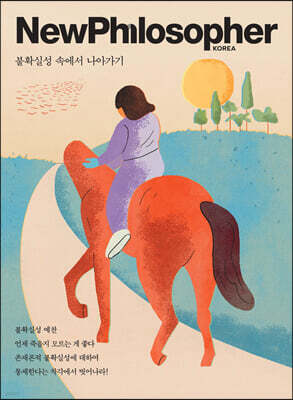 뉴필로소퍼 NewPhilosopher (계간) : Vol.20 [2022]