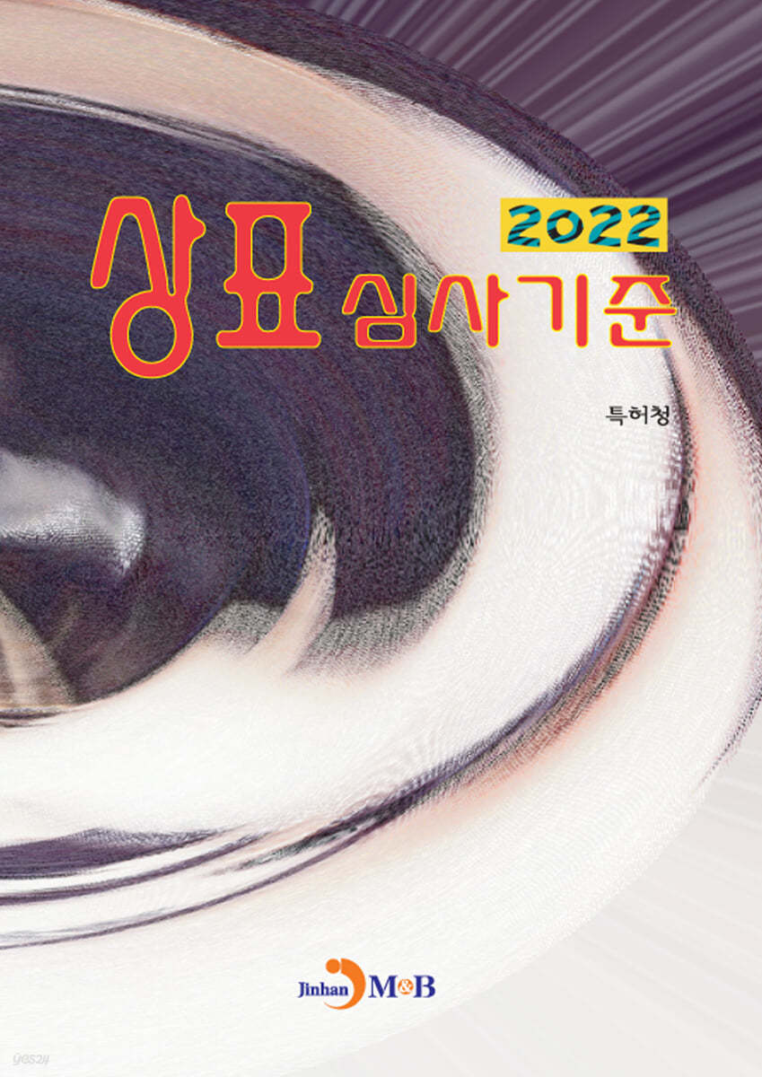 상표심사기준 2022