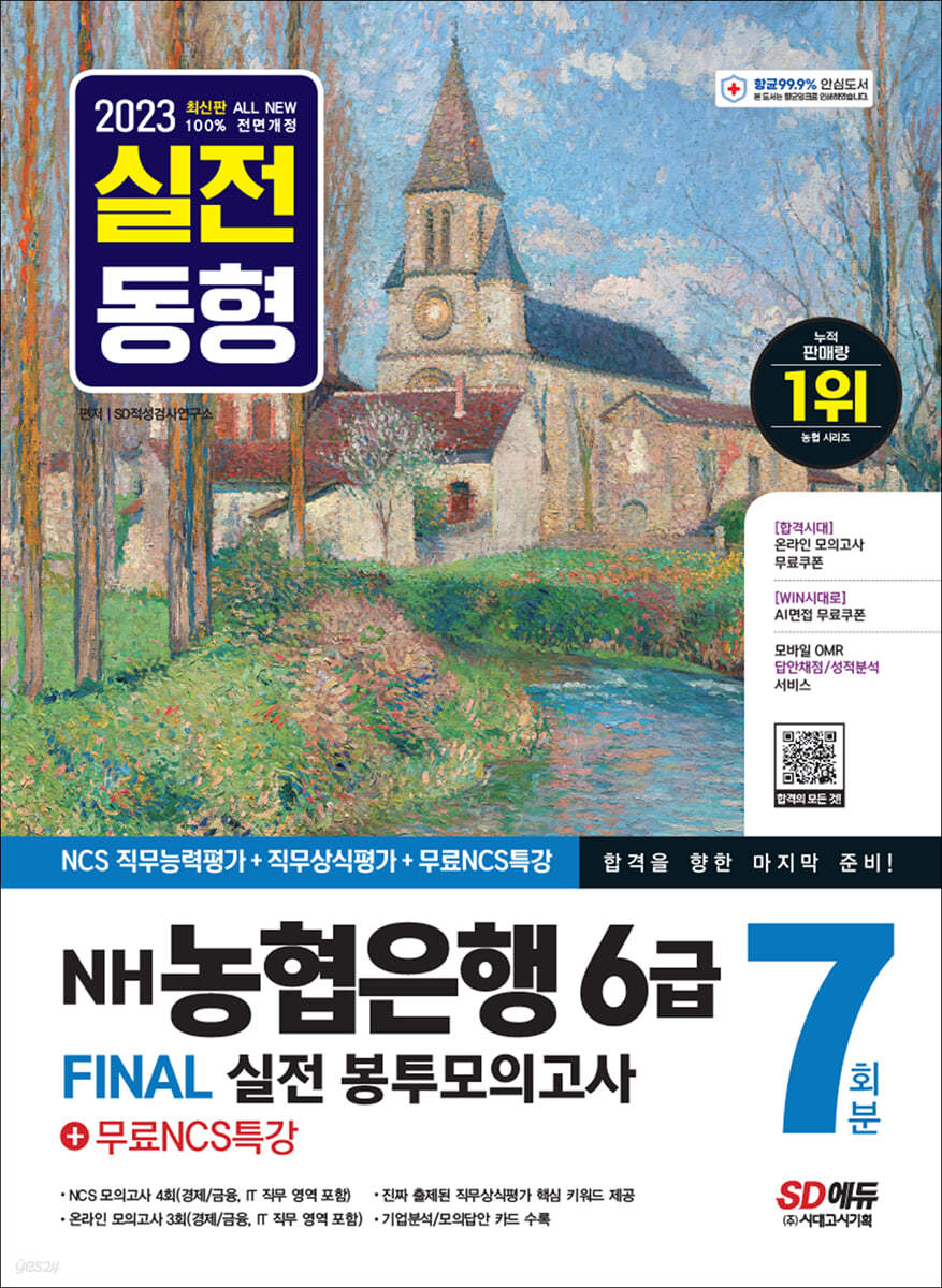 2023 최신판 NH농협은행 6급 FINAL 실전 봉투모의고사 7회분+무료NCS특강