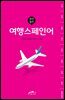 완전절친 여행스페인어