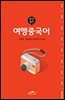 완전절친 여행중국어