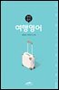 완전절친 여행영어