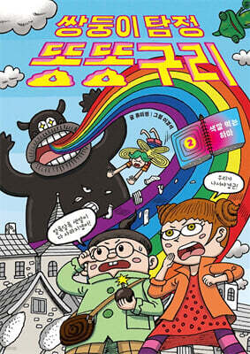 쌍둥이 탐정 똥똥구리 2