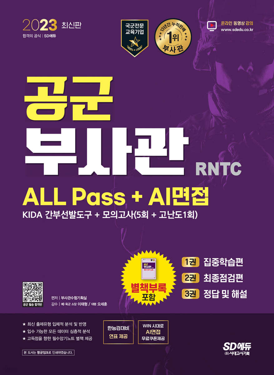 2023 공군 부사관 RNTC ALL Pass+AI면접