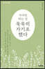 가야만 하는 길 묵묵히 가기로 했다