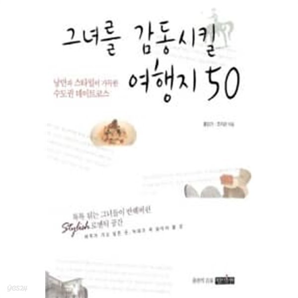 그녀를 감동시킬 여행지 50