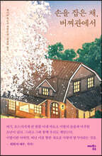손을 잡은 채, 버찌관에서