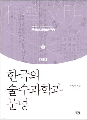 한국의 술수과학과 문명