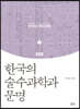 한국의 술수과학과 문명