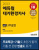 2023 에듀윌 대기환경기사 실기 2주끝장