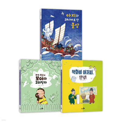 첫 역사 그림책 : 외교 세트