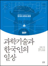 과학기술과 한국인의 일상