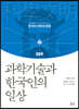 과학기술과 한국인의 일상