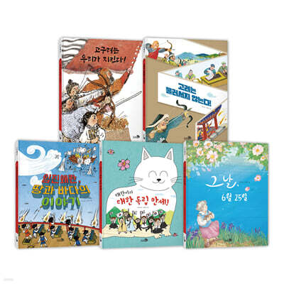 첫 역사 그림책 : 전쟁 세트