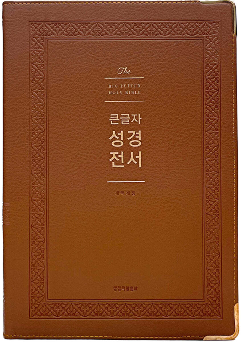 큰글자 성경전서 (NKR92WB/강대용단본/개역개정 단본/무지퍼/PU/반달 색인/주석 없음/브라운)