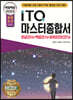 2023 백발백중 ITQ 마스터종합서 2016