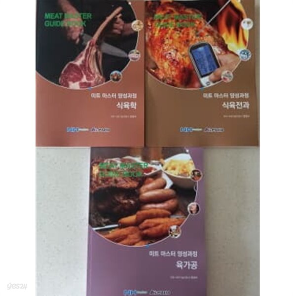 [중고샵] 미트마스터 양성과정 개정판 3권 - 예스24 [중고샵]미트마스터 양성과정 개정판 3권 - 예스24