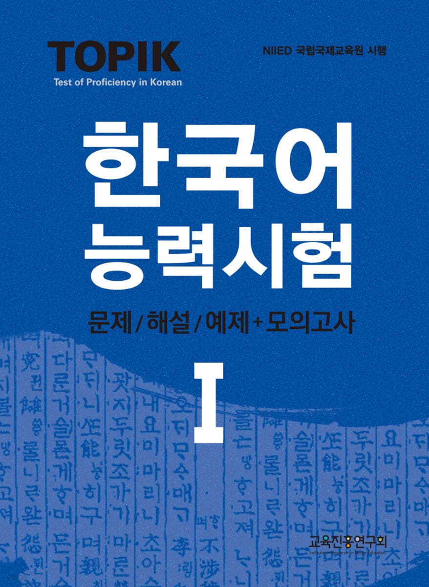 TOPIK한국어능력시험 1 ; 문제/해설+모의고사