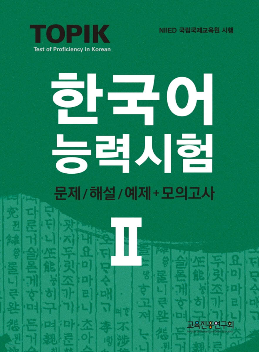 TOPIK한국어능력시험 2 ; 문제/해설+모의고사