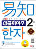 2023 쉽게 알고 배우는 易知(이지) 상공회의소 한자 2급