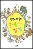 신석기 마을의 봄 여름 가을 겨울