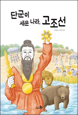 단군이 세운 나라, 고조선