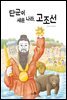 단군이 세운 나라, 고조선