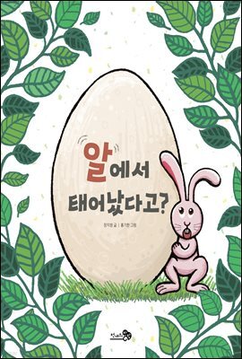 알에서 태어났다고?