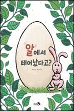 알에서 태어났다고?