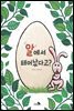 알에서 태어났다고?