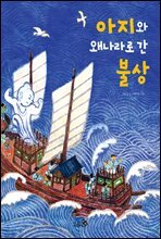 아지와 왜나라로 간 불상