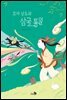 꼬마 낭도와 삼국 통일