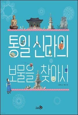 통일 신라의 보물을 찾아서