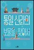 통일 신라의 보물을 찾아서