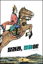달려라, 발해야!