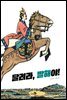 달려라, 발해야!