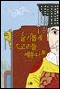 슬기롭게 고려를 세우다