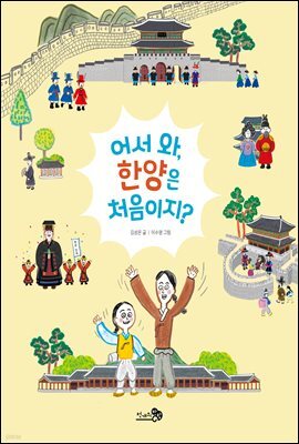 어서 와, 한양은 처음이지?