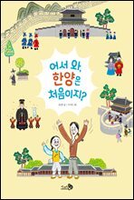 어서 와, 한양은 처음이지?