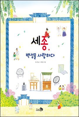 세종, 백성을 사랑하다