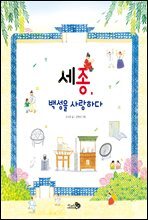 세종, 백성을 사랑하다