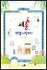 세종, 백성을 사랑하다