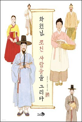 화원님, 조선 사람들을 그리다