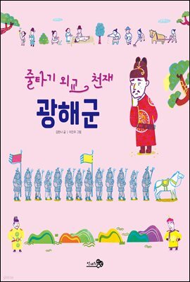 줄타기 외교 천재 광해군